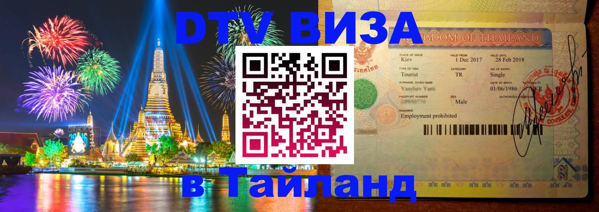 Оформить DTV визу в Тайланд Чианграй 