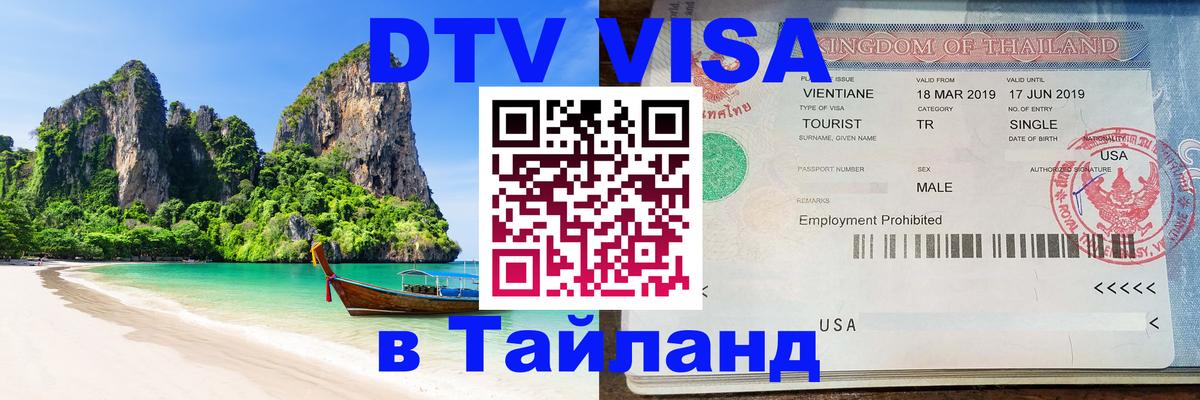 ДТВ виза в Таиланд 