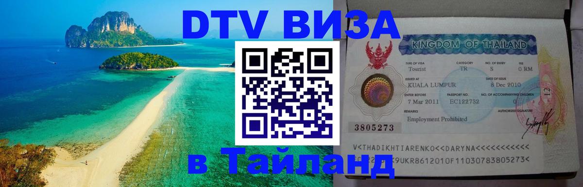 DTV Visa Thailand — прайс и условия, виза без дополнительных документов - Чианграй  05.10.2025 